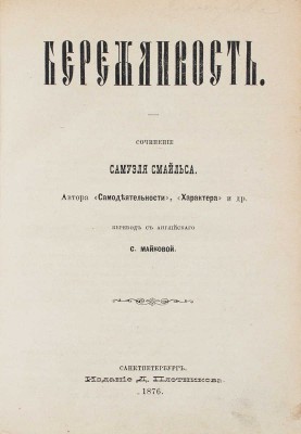 Смайльс С. Бережливость / Пер. с англ. С. Майковой. СПб.: Изд. Д. Плотникова, 1876.
